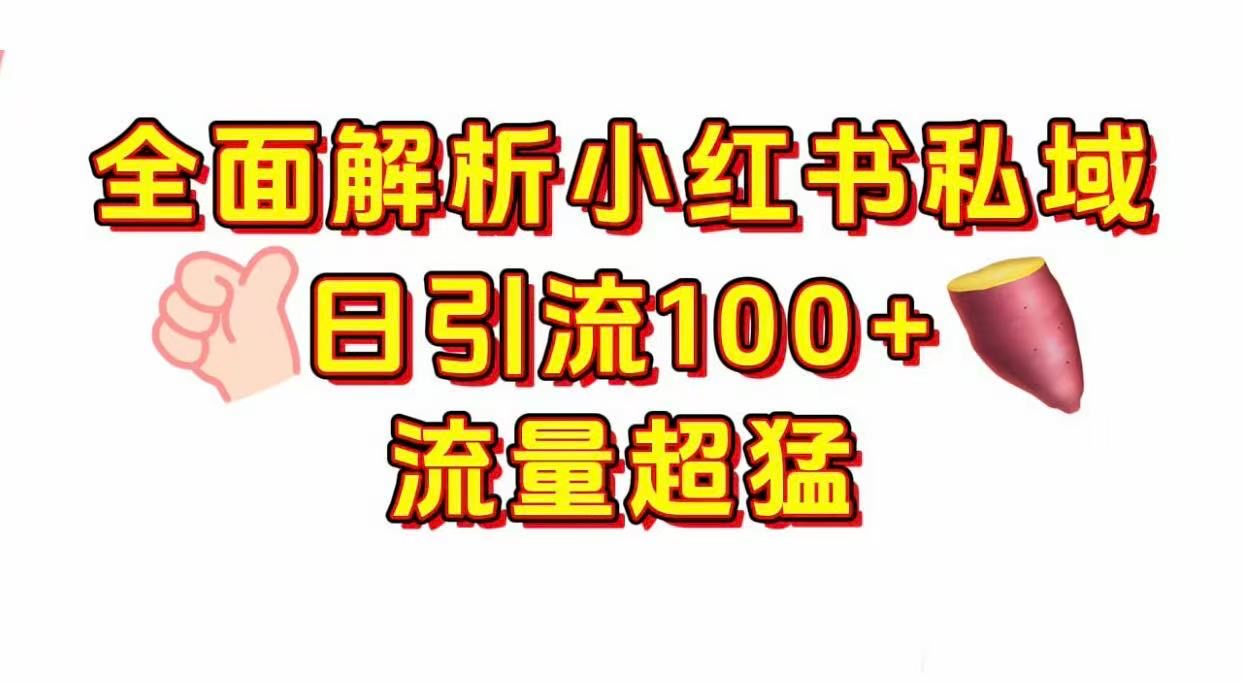 小红书私域引流 每天加100+-沃创网