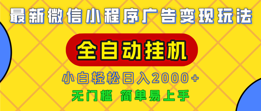 广告变现最新玩法，微信小程序，全自动挂机，小白也能轻松日入2000+-沃创网