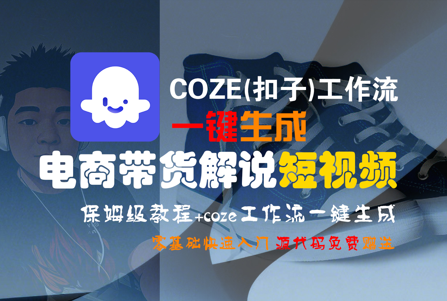 【Coze实操教程】Coze工作流一键生成“电商带货解说“短视频!工作流全流程保姆级教学 !2分钟一键生成无人工干预，零基础小白保姆级教程!-沃创网