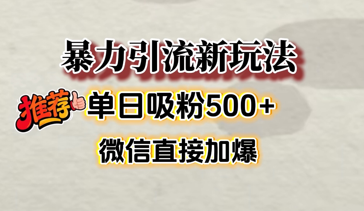 微信加爆的引流超级方法，单日吸粉500➕-沃创网