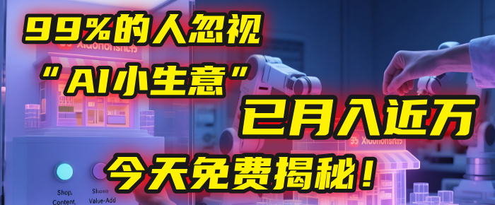 这个被99%的人忽视的“AI小生意”，我学员已月入近万，今天免费揭秘！-沃创网