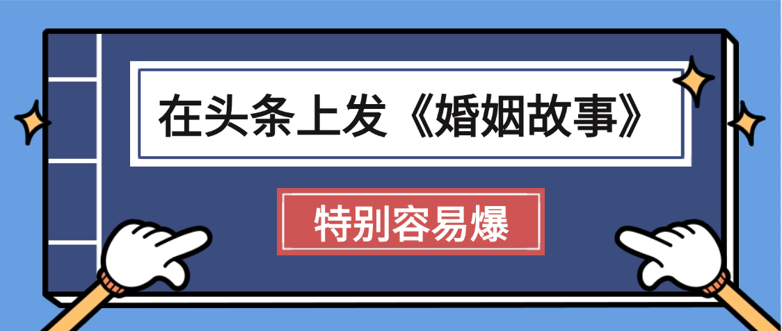 天呐!我最近在头条上发《婚姻故事》二创小故事，真的是条条是爆款，昨天创作者收益703-沃创网