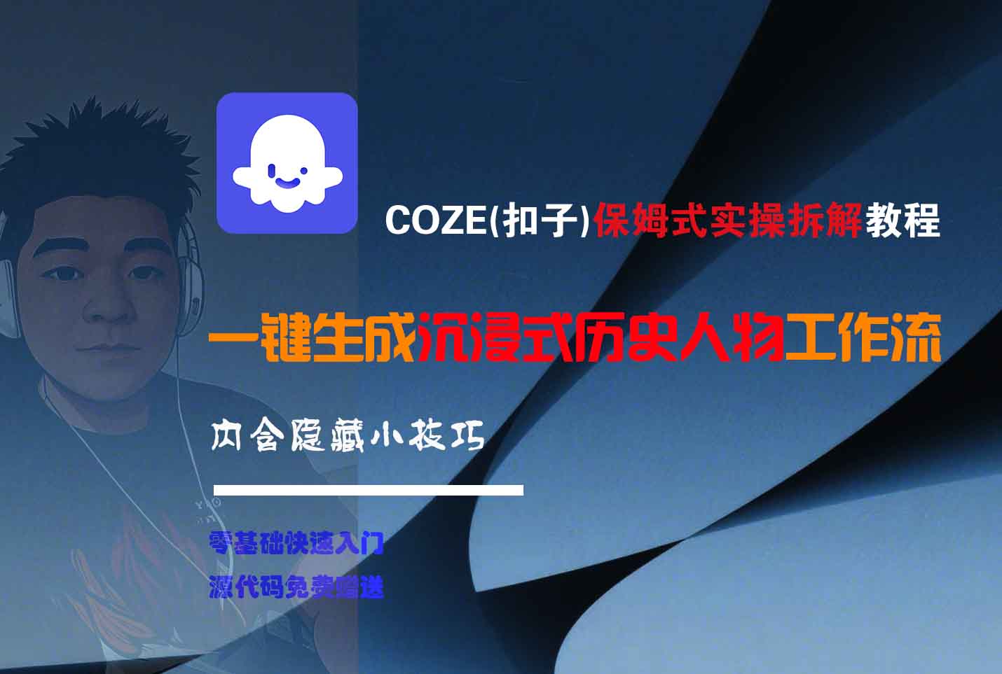 COZE-一键生成沉浸式历史人物工作流-沃创网