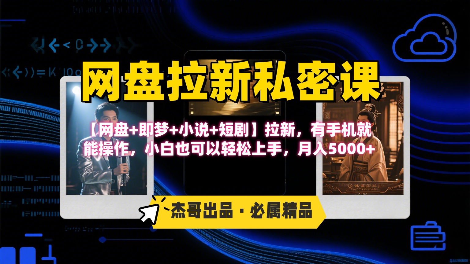 《网盘拉新私密课》第三期躺赚玩法，【网盘+即梦+小说+短剧】拉新，有手机就能操作，小白也可以轻松上手，月入5000+-沃创网