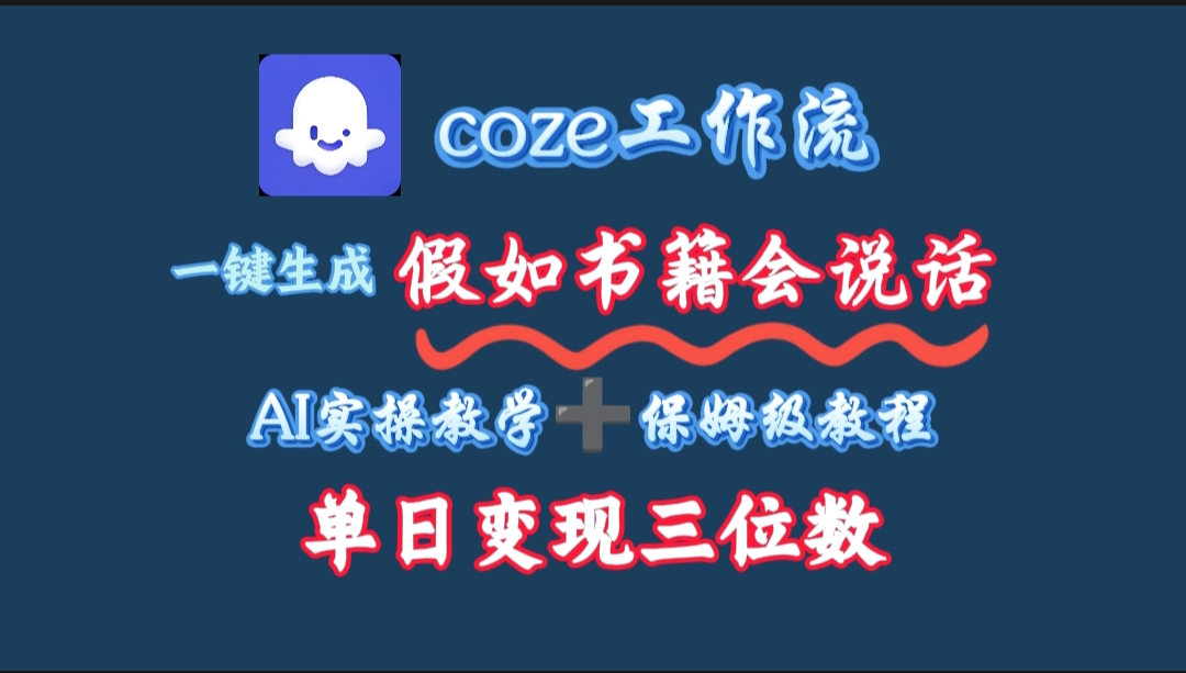 用coze工作流一键生成抖音爆款视频，复制粘贴即可，一分钟一条视频，单日变现三位数-沃创网