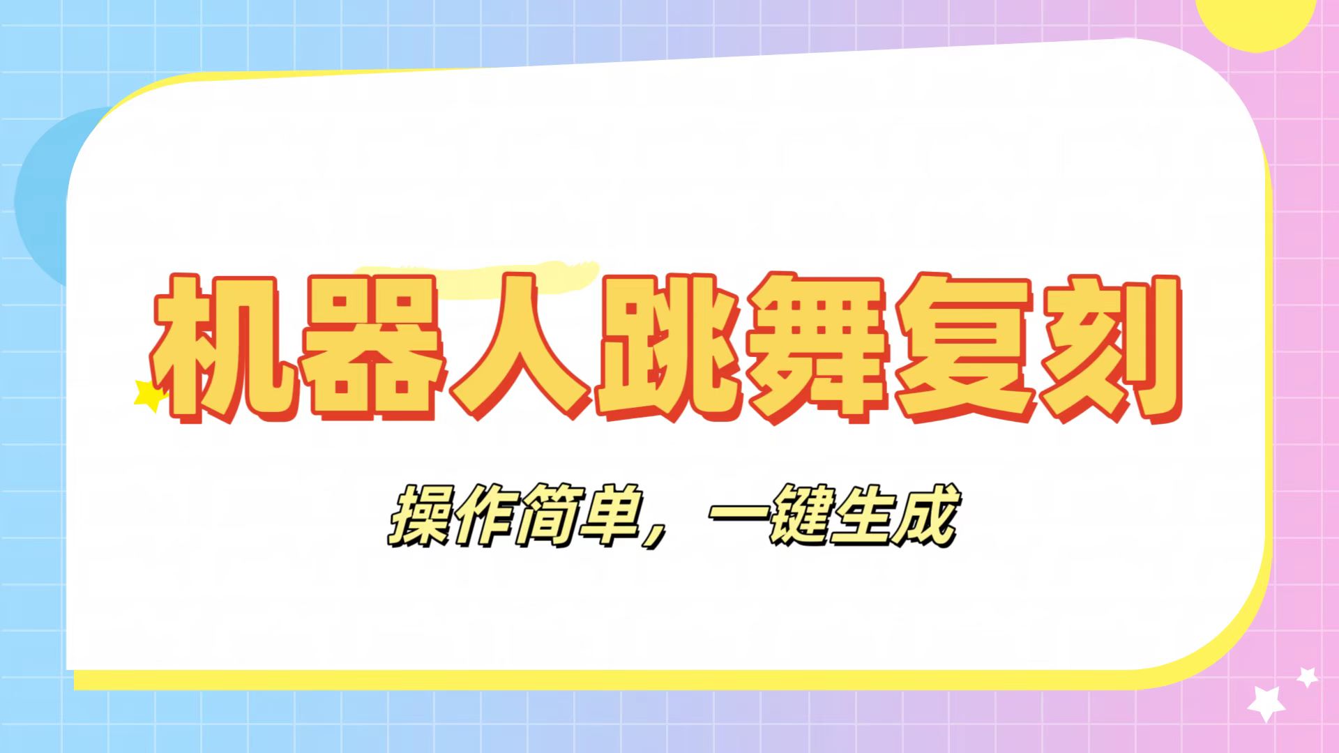 机器人复刻教程：AI机器人搞怪视频，操作简单，一键去重，轻松日入3张-沃创网