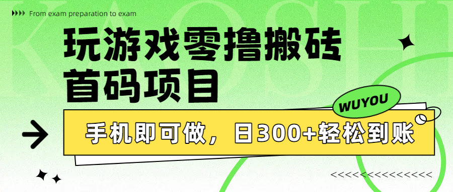 玩游戏零撸搬砖，首码项目，手机即可做，日300+轻松到账-沃创网