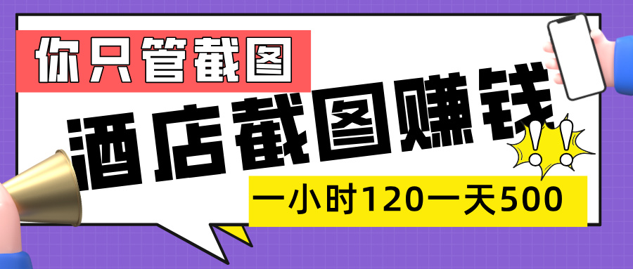 美团酒店截图，一部手机在家做，一小时 120，一天 500+，你只管截图-沃创网