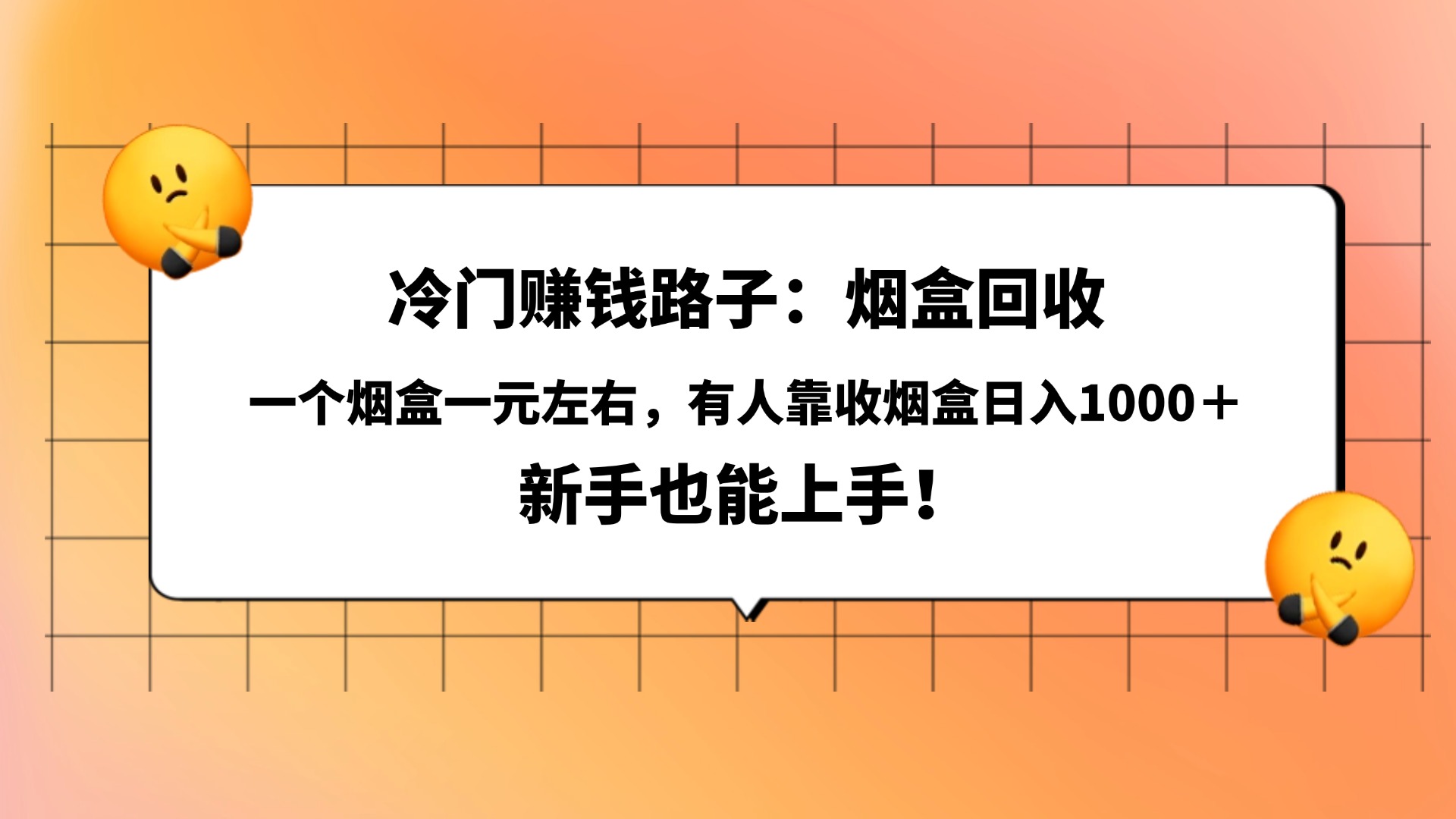 冷门赚钱路子：烟盒回收，一个烟盒一元左右，有人靠收烟盒日入1000＋，新手也能上手！-沃创网