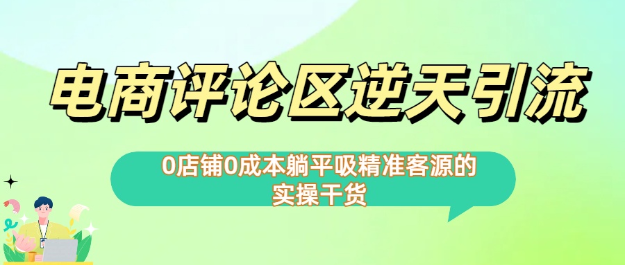 0店铺0成本!电商评论区逆天引流，躺平吸精准客源的实操干货【下面那个简介错了】-沃创网