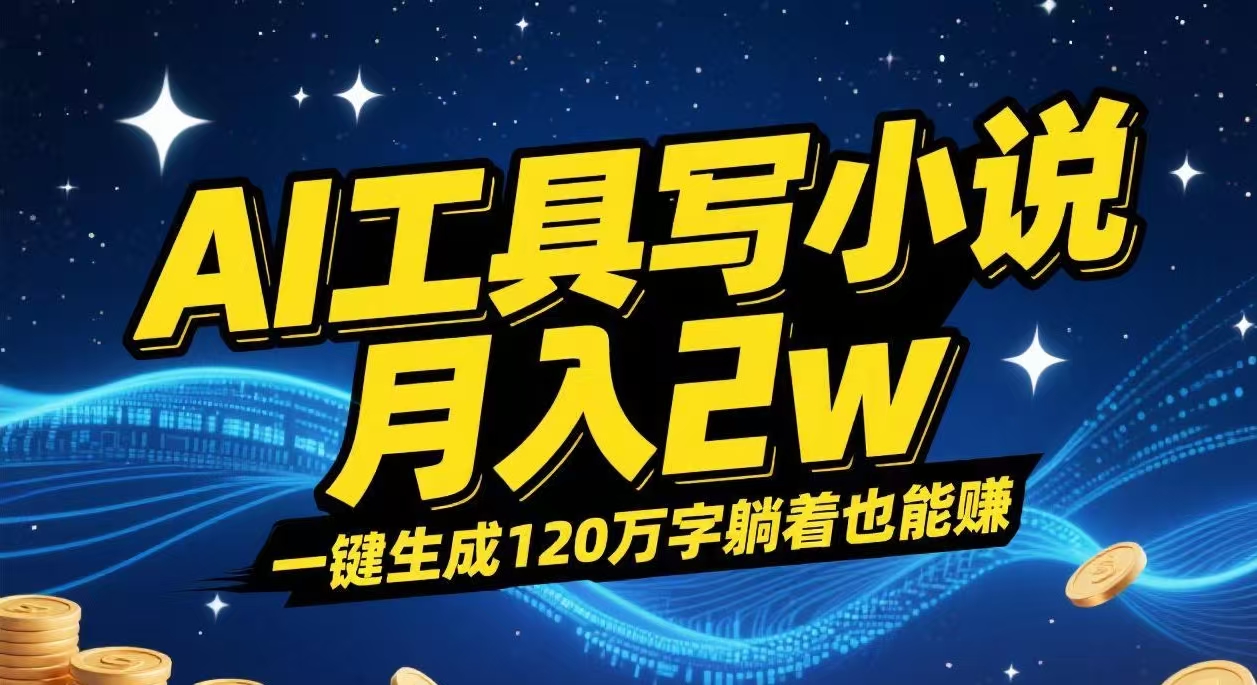 AI工具写小说,一键生成120万字，躺着也能赚，月入2w+-沃创网