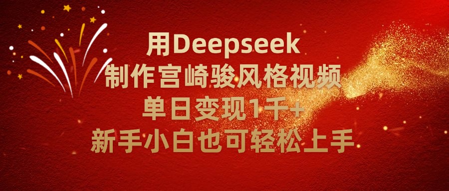 用Deepseek制作宫崎骏风格视频单日变现2千+新手小白也可轻轻松上手-沃创网