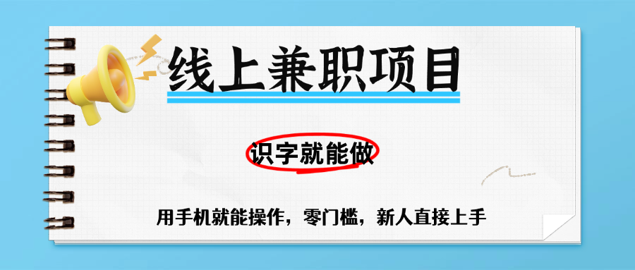 零门槛躺赚项目，线上兼职，有手机就能做一小时稳赚50+,识字就能玩-沃创网