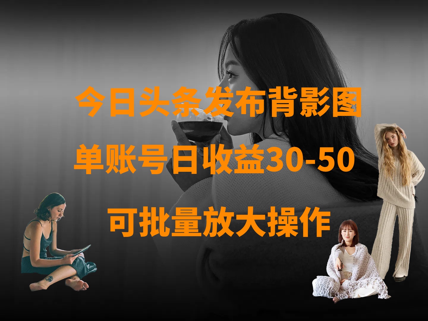 今日头条发布背影图 单账号日收益30-50 可放大操作-沃创网
