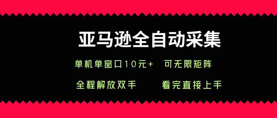 亚马逊全自动采集，单机单窗口一天10+，可无限矩阵去做-沃创网