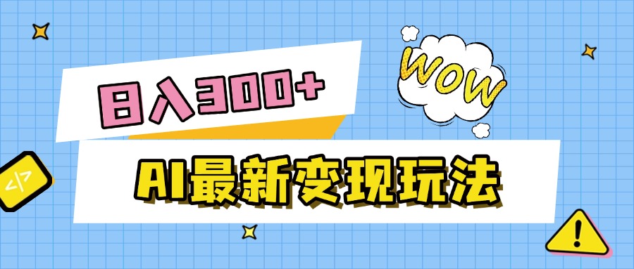 AI最新变现玩法，利用AI写文章获取收益，每天操作半个小时，实现被动收入-沃创网