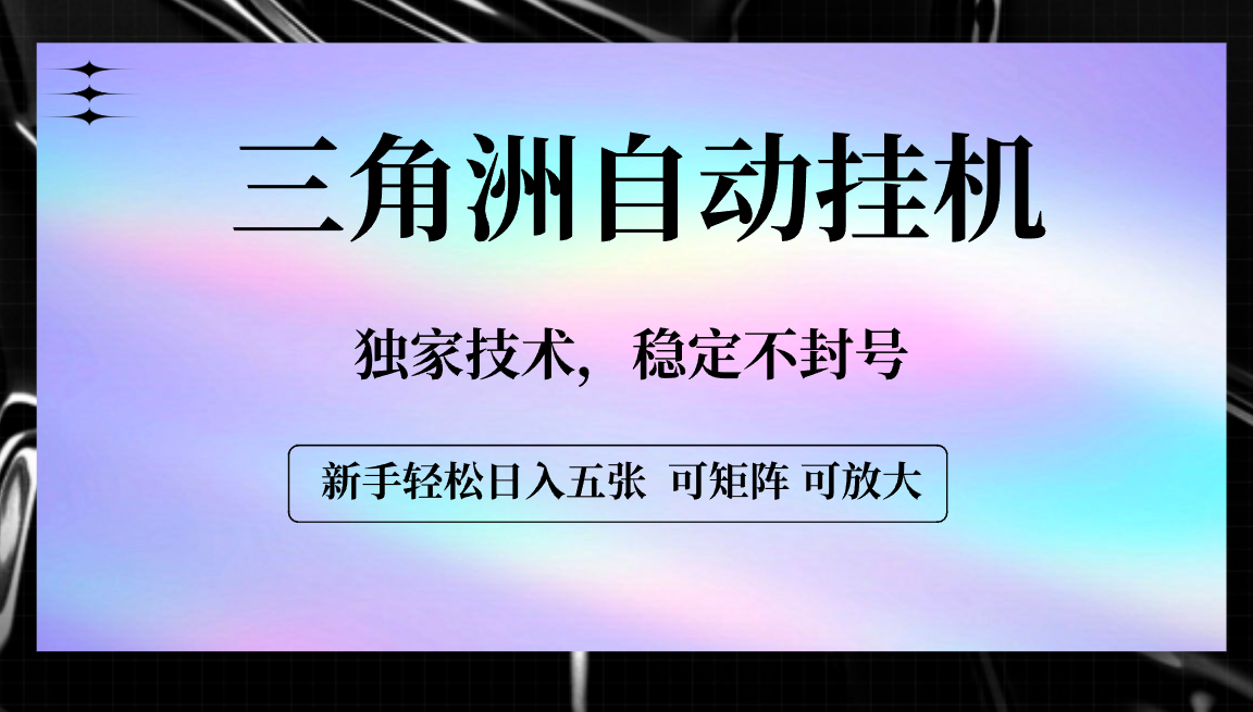 【三角洲自动挂机】独家技术，稳定不封号，轻松日入五张-沃创网