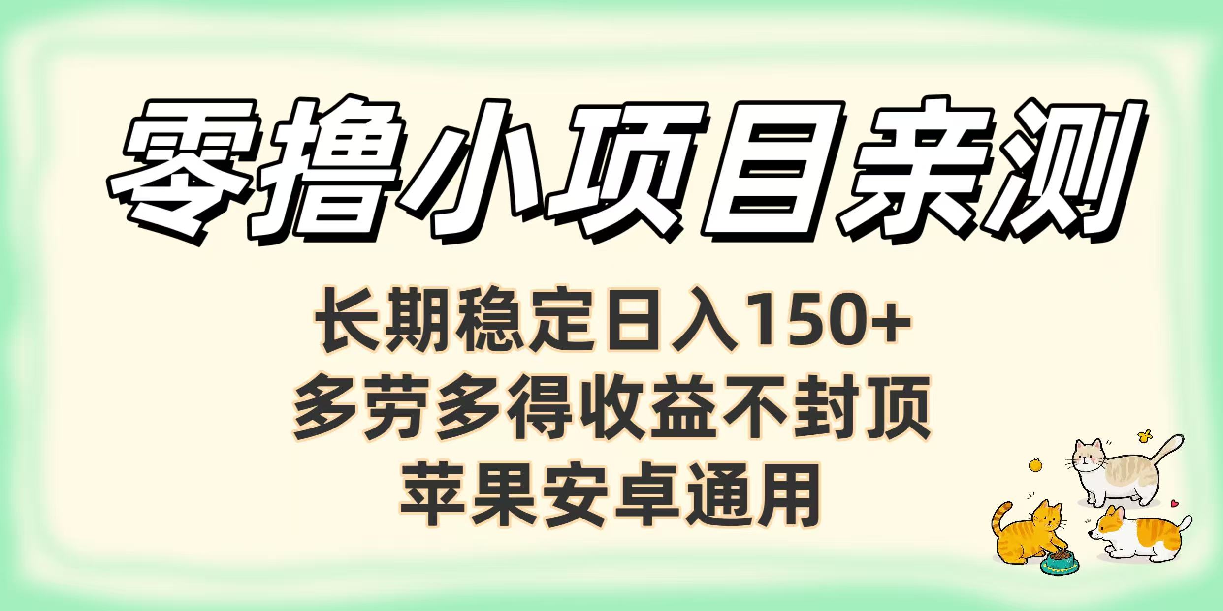 零撸小项目亲测：长期稳定日入150+，多劳多得收益不封顶，苹果安卓通用-沃创网