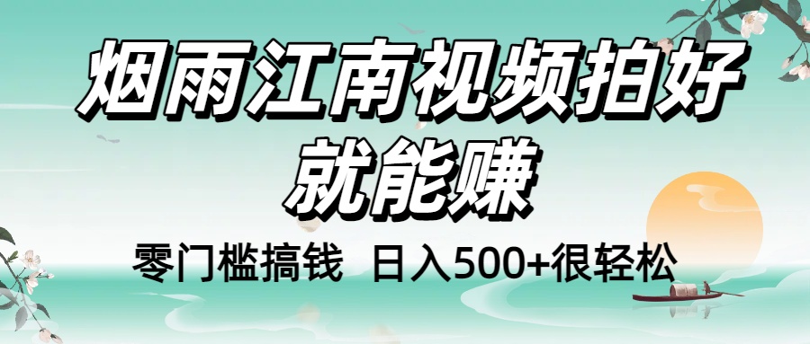 零门槛搞钱！烟雨江南视频拍好就能赚，日入500+很轻松，【下面那个删了，封面错了，这个发的时候记得把标题处理下哈】-沃创网