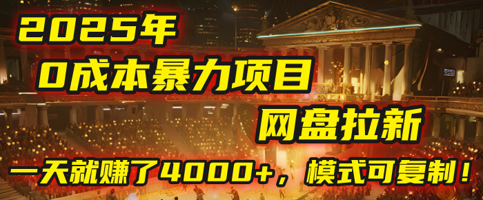 2025年，一个“0成本”的暴力项目：靠“网盘拉新”，有人一天就赚了4000+，模式可复制！-沃创网