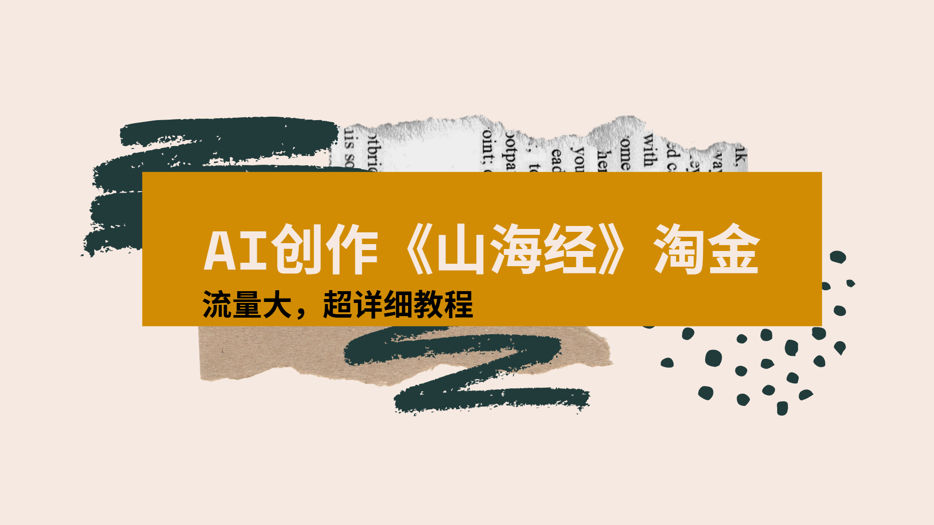 AI创作《山海经》奇珍异兽，超现实画风视频，流量大易爆款附详细教程-沃创网