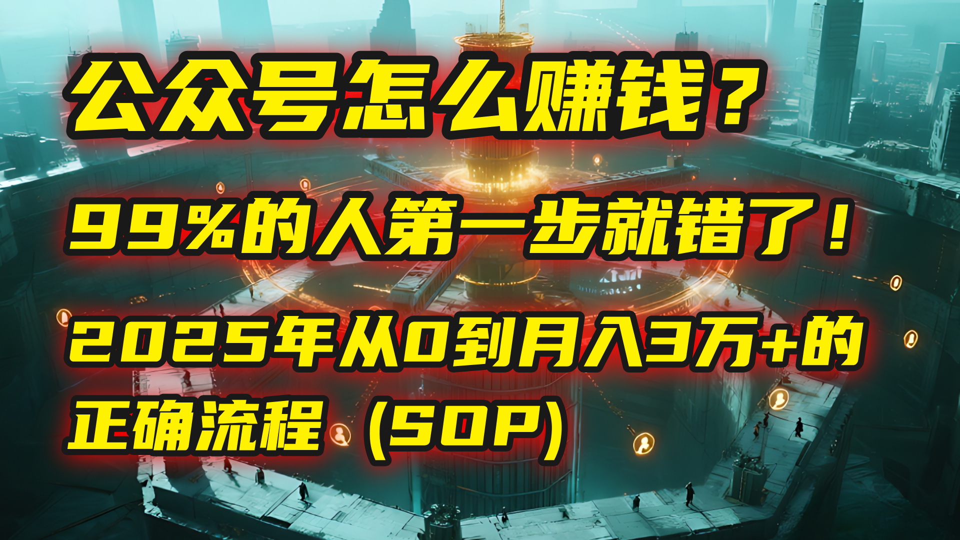 公众号怎么赚钱？| 马哥揭秘：99%的人第一步就错了！2025年从0到月入3万+的正确流程 (SOP)-沃创网