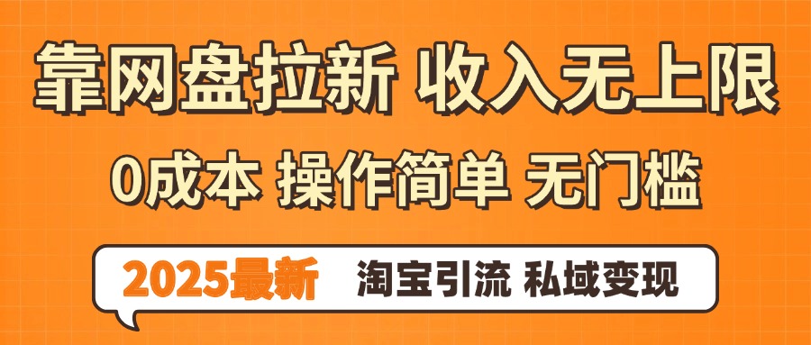 0门槛0成本 操作简单无门槛！2025最新网盘拉新玩法,小白福利重磅来袭-沃创网