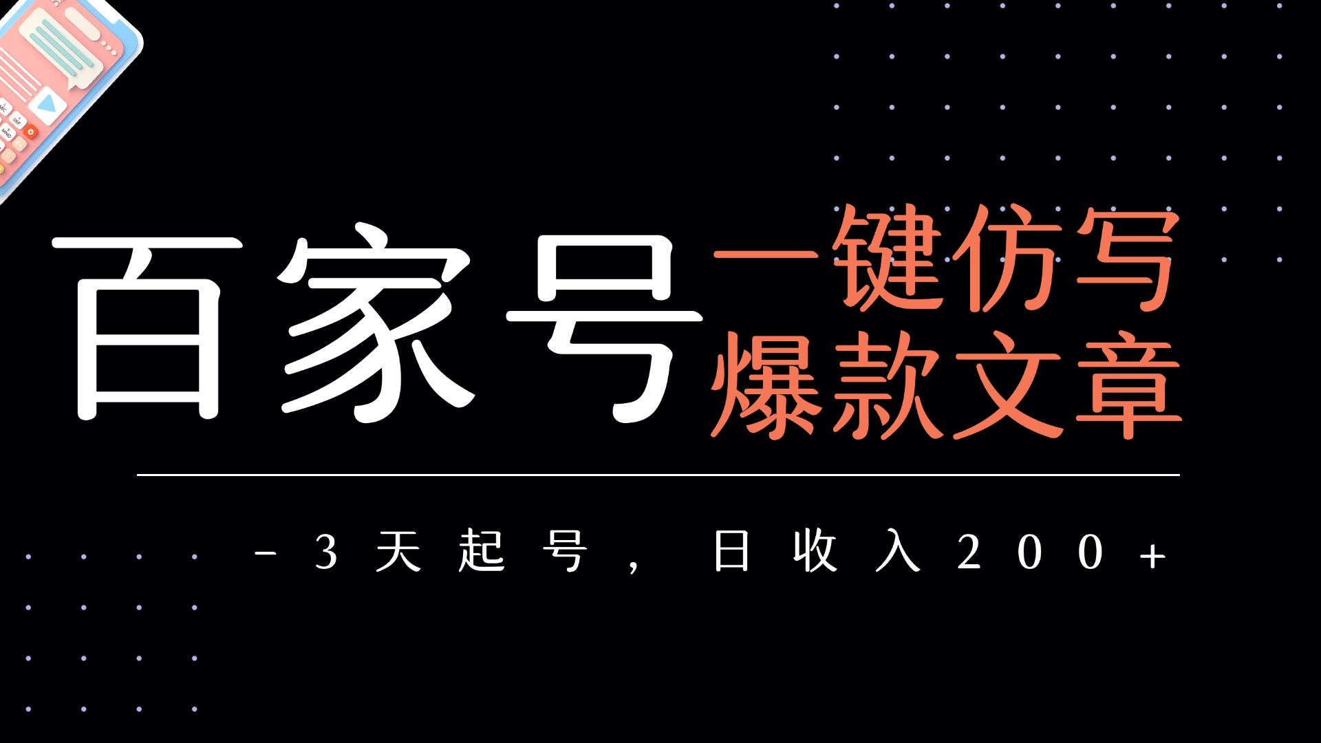 百家号一键仿写爆款文章   3天起号  日均收益200+-沃创网