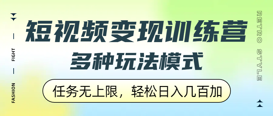 短视频变现训练营，多种玩法模式，任务无上限，轻松日入几百加-沃创网