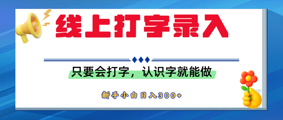 简单线上打字录入，用手机或者电脑就能操作，会识字就能玩，新人小白日入300+-沃创网