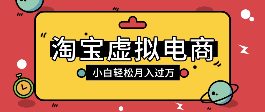 淘宝虚拟电商项目，配合网盘拉新玩法，新手小白轻松月入过万，外面收费1980的项目-沃创网