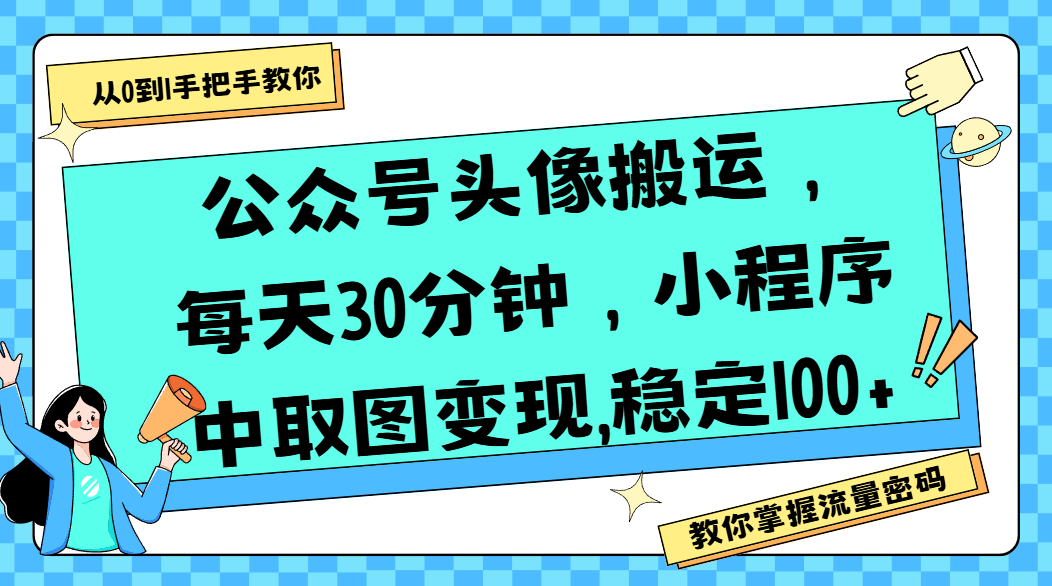 公众号头像搬运，每天30分钟，小程序中取图变现,稳定100+-沃创网