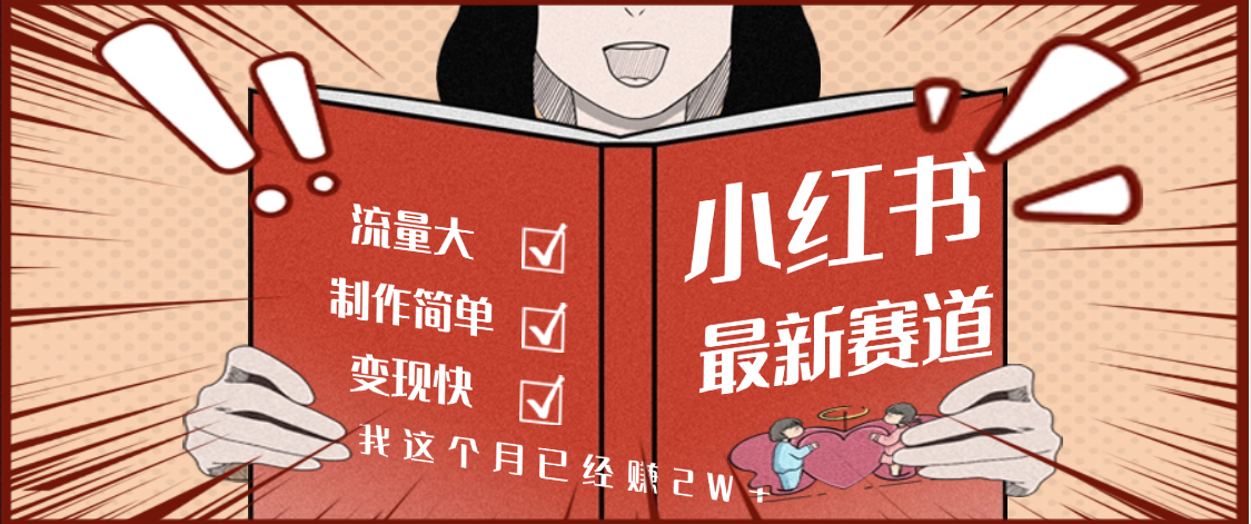 【劲爆】小红书的这个赛道，流通真是太好了，我这个月已经赚2W+-沃创网
