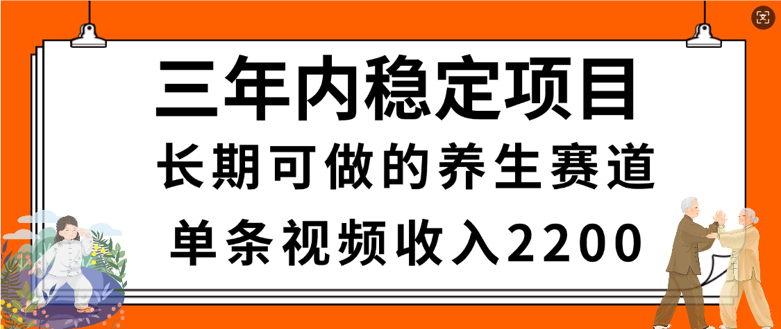 惊喜！视频号养生赛道，一条视频2200，超简单，长期稳定可做，有人月入3w+-沃创网