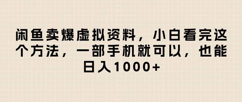 闲鱼卖爆虚拟资料，日入1000+，小白看完这个方法一部手机就可以-沃创网