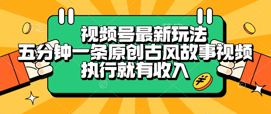 视频号最新玩法，五分钟一条原创古风故事视频，执行就有收入-沃创网