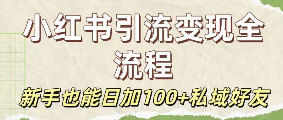 保姆级教程：小红书引流变现全流程，新手也能日加100+私域好友-沃创网