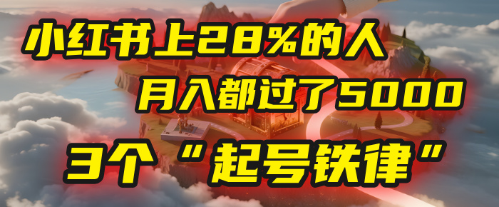 小红书上28%的人，月入都过了5000，我扒出了他们共同遵守的3个“起号铁律”-沃创网