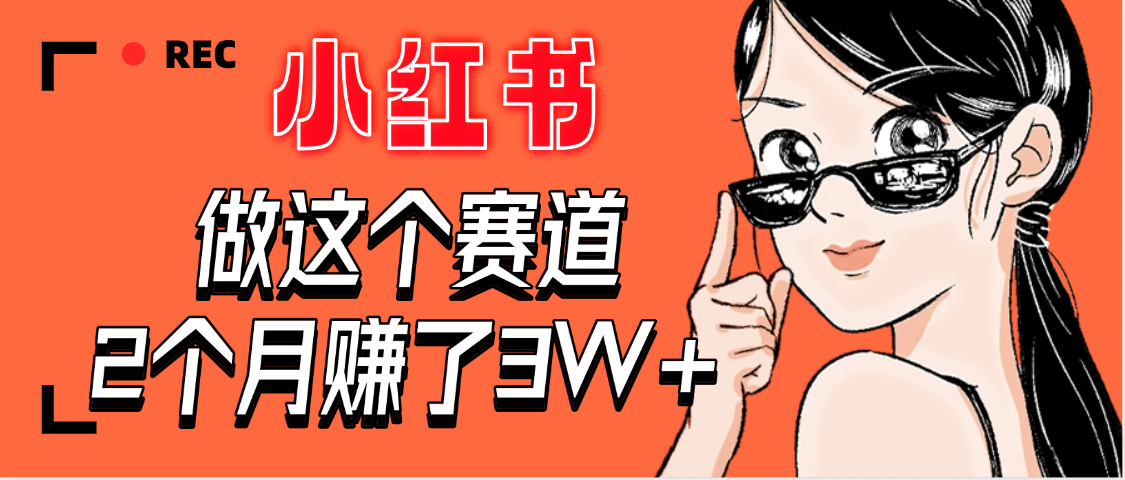 【惊叹！】在小红书做这个赛道，2个月收益3W+-沃创网