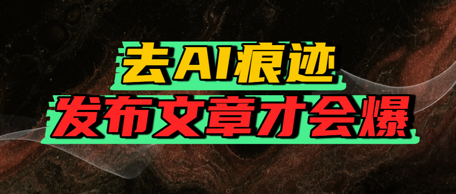 去AI痕迹，发布爆款文章，让你轻松日入好几张-沃创网