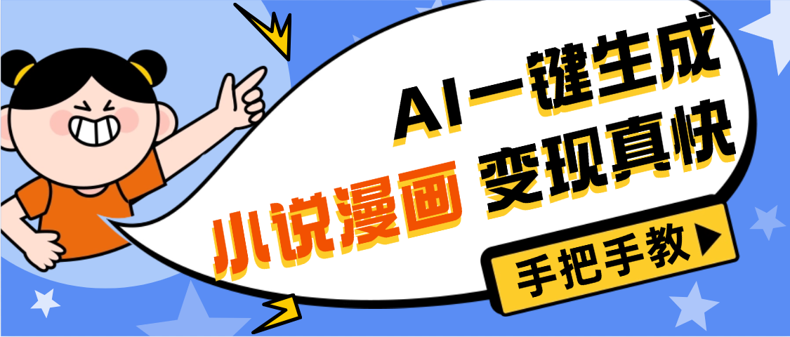AI小说漫画3.0，无需剪辑，一键洗稿原创，我昨天赚了1200+，副业必选项目-沃创网