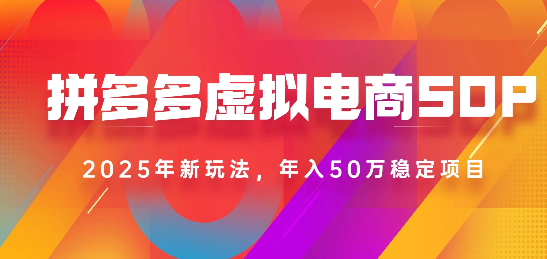 2025最新多多虚拟电商SOP手册！多店操作，轻松日入1k+-沃创网
