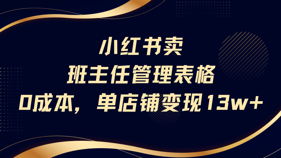 小红书卖班主任管理表格，0成本单号变现13w-沃创网