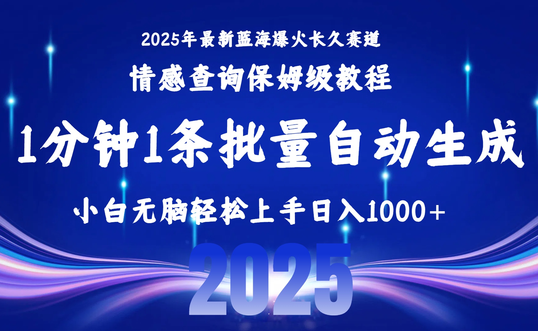 2025最新爆火赛道保姆级教程，全程一键批量制作，小白轻松无脑上手无需交流，售后日入1000+-沃创网