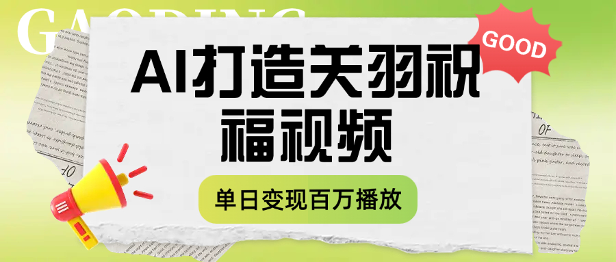 用AI打造关羽祝福视频，单日变现1000+，轻松收割百万播放-沃创网