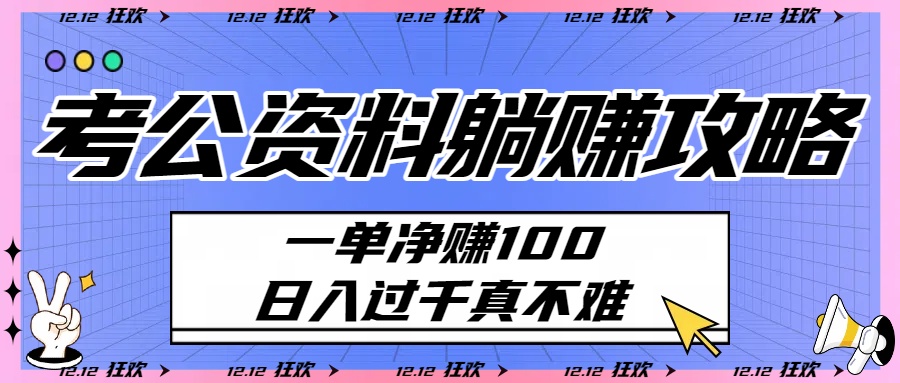 考公资料躺赚攻略：一单净赚100，日入过千真不难-沃创网