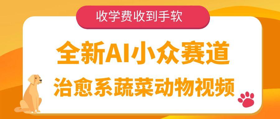 全新AI小众赛道，治愈系蔬菜动物视频，收学费收到手软-沃创网