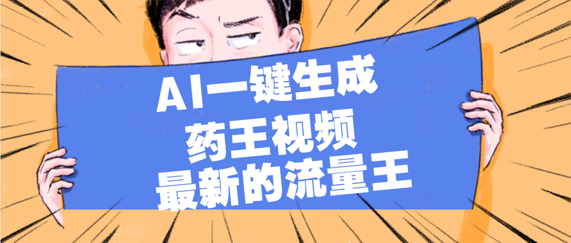 最新流量王，【药王视频】AI一键生成，小白轻松上手，日入1000+-沃创网