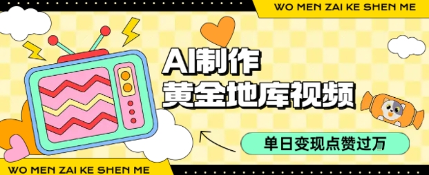 用AI制作黄金地库视频，单日变现1k+，简单易上手-沃创网