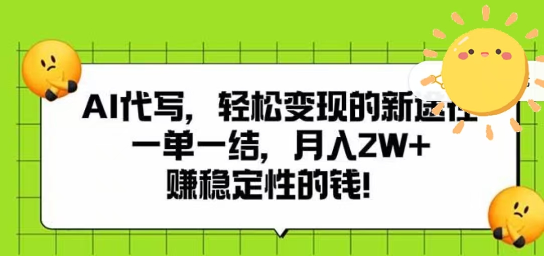 AI代写，轻松变现的新途径，一单一结，月入2W+，赚稳定性的钱-沃创网
